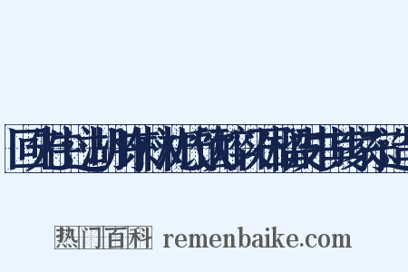 回先生过湖州东林沈氏饮醉以石榴皮书其家东造句是什么意思的图片